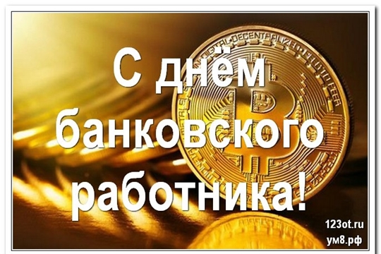 Поздравление главы Батыревского района М.Петрова и главы администрации Батыревского района Р.Селиванова с Днем банковского работника России