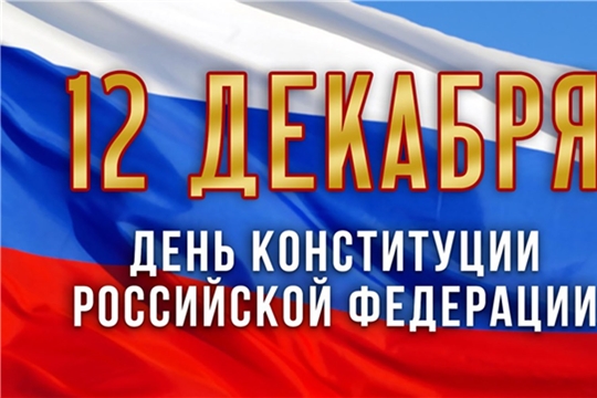 Поздравление главы Батыревского района М.Петрова и главы администрации Батыревского района Р.Селиванова с Днем Конституции Российской Федерации