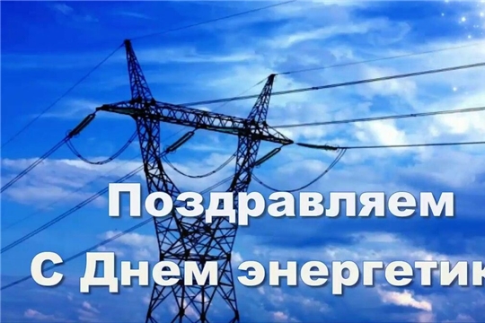 Поздравление главы Батыревского района М.Петрова и главы администрации Батыревского района Р.Селиванова с Днем энергетика в России