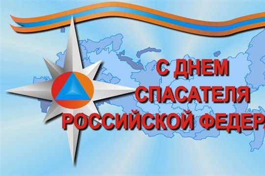 Сегодня День спасателя. Поздравление Президента России