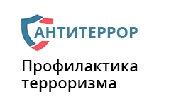 Профилактика терроризма