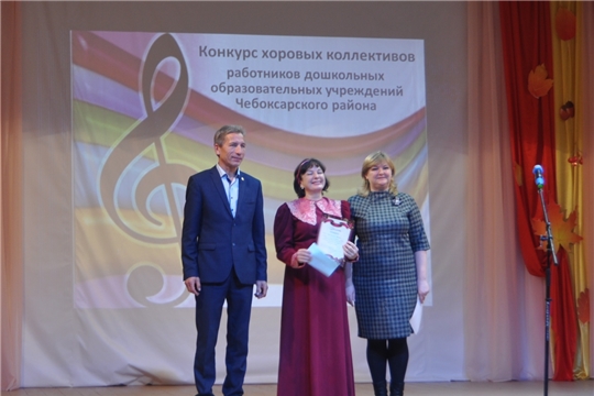 В Чебоксарском районе состоялся районный конкурс хоровых коллективов среди  работников дошкольных образовательных учреждений