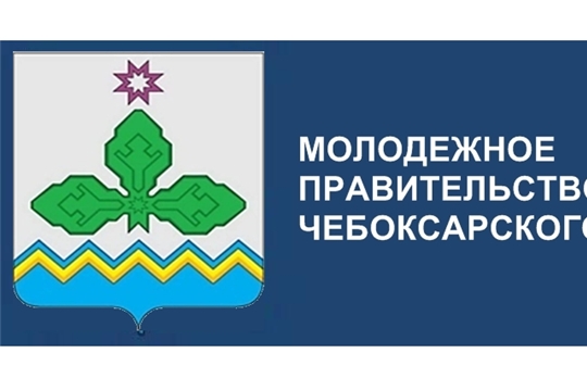 В Чебоксарском районе объявлен конкурс по формированию молодежного правительства