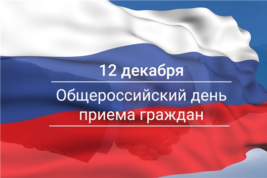 О проведении 12 декабря общероссийского дня приема граждан