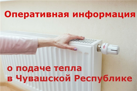 Оперативная информация о подаче тепла в Чувашской Республике