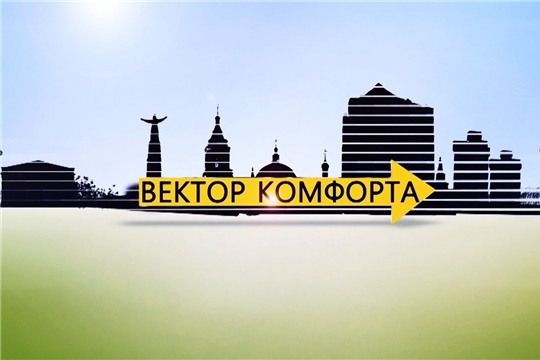 Новый выпуск программы «Вектор комфорта». Выпуск 10.10.2019