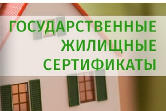 Утверждены сводные списки граждан – получателей государственных жилищных сертификатов в 2020 году