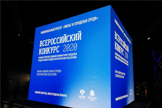 5 муниципалитетов Чувашии примут участие во Всероссийском конкурсе лучших проектов создания комфортной городской среды в малых городах и исторических поселениях в 2020 году