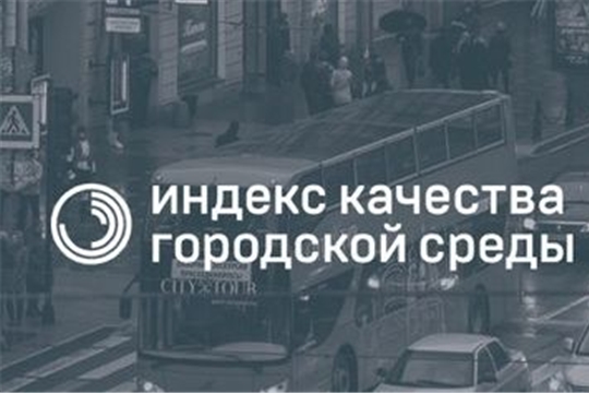 Пять городов Чувашии в числе лидеров по итогам индекса качества городской среды регионов России