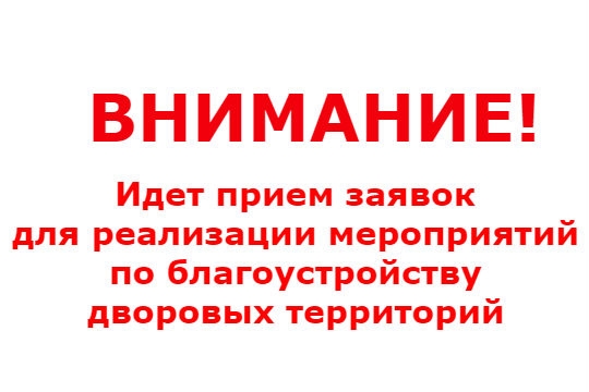 Идет прием заявок для реализации мероприятий по благоустройству дворовых территорий