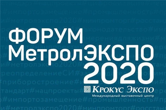 «МетролЭкспо – 2020» пройдет на новой площадке