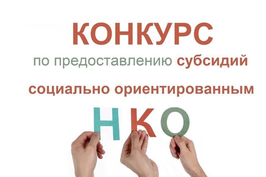 Завершается прием заявок на конкурс СОНКО