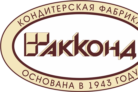 Кондитерская фабрика «АККОНД» прошла ресертификацию системы менеджмента безопасности пищевой продукции по ISO 22000:2018