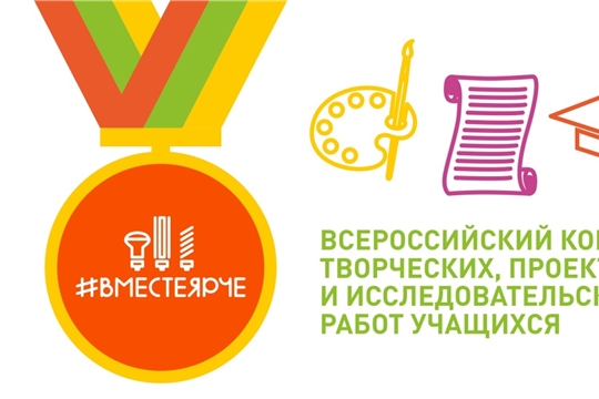 Завершился региональный этап Всероссийского конкурса творческих, проектных и исследовательских работ учащихся «#ВместеЯрче»