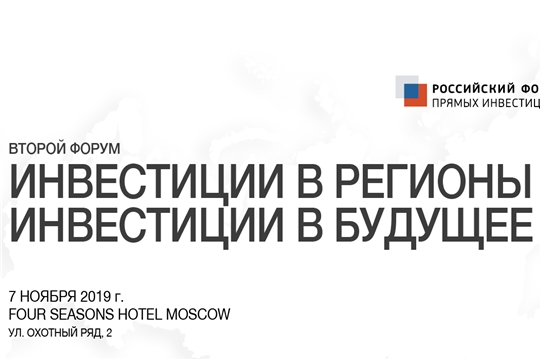 Ежегодный Форум «Инвестиции в регионы – инвестиции в будущее»