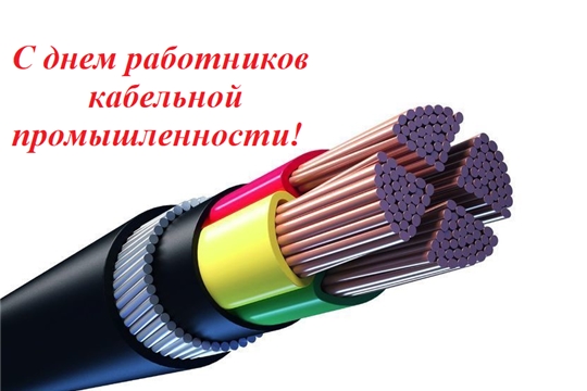 Поздравляем работников кабельной промышленности