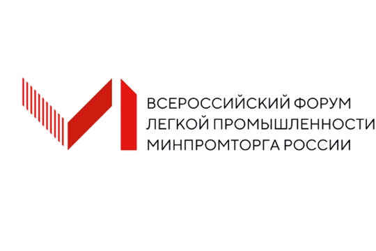Приглашаем принять участие в VI Всероссийском форуме легкой промышленности