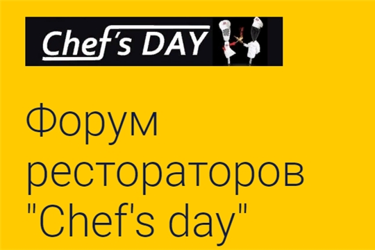 Всероссийский открытый кулинарный чемпионат «Chef a la Russe»