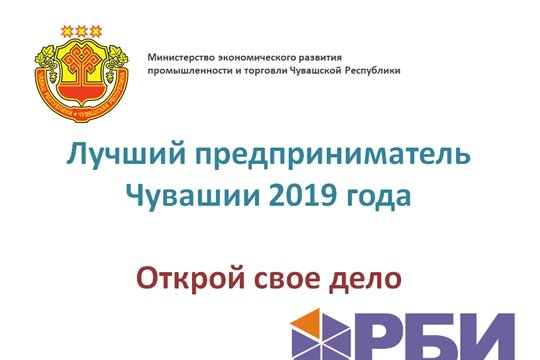 Объявлены республиканские конкурсы  «Лучший предприниматель Чувашии 2019 года» и «Открой свое дело»