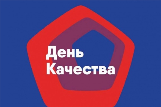 Сегодня празднуют День качества