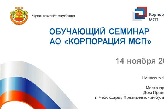 Сегодня пройдет обучающий семинар по мерам финансовой, гарантийной и лизинговой поддержки АО «Корпорация «МСП» и АО «МСП Банк»
