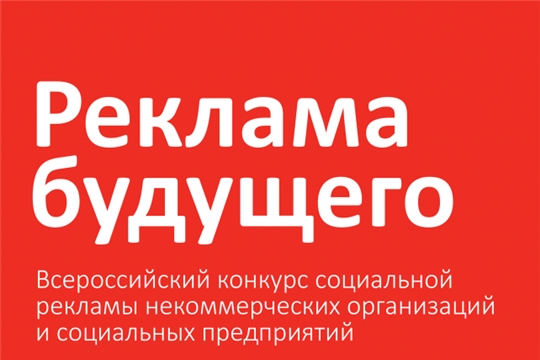 Всероссийский конкурс социальной рекламы некоммерческих организаций и социальных предприятий «Реклама Будущего»