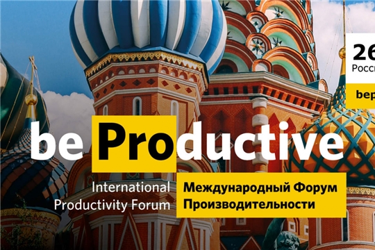 В Москве состоится Международный форум производительности
