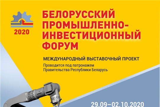 Белорусский промышленно-инвестиционный форум