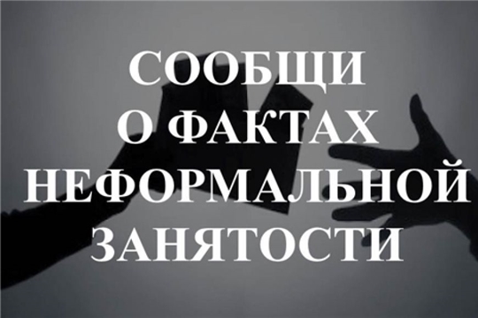 Боремся с неформальной занятостью вместе