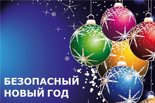 Напоминаем о мерах предосторожности во время Новогодних и Рождественских праздников!