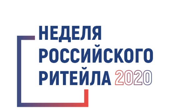 Приглашаем принять участие в Международном форуме бизнеса и власти «Неделя Российского Ритейла 2020»