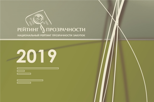 Чувашии присвоена наивысшая степень прозрачности закупок