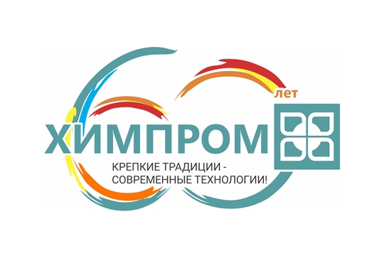 К 60-летию ПАО «Химпром» разработана юбилейная эмблема