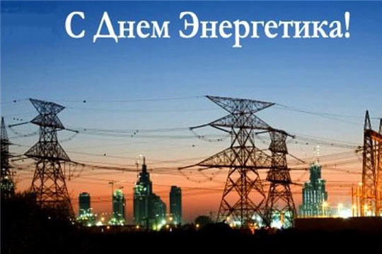 С Днем Энергетика!