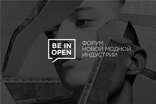 «BEINOPEN» – как и с кем делать моду в России