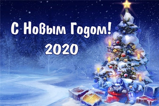 Минэкономразвития Чувашии поздравляет с Новым 2020 годом и Рождеством!