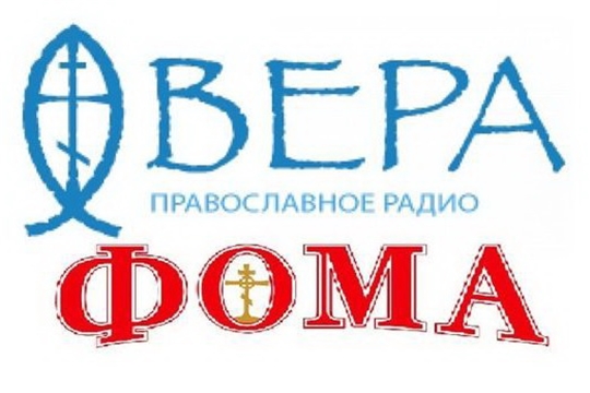 Православное радио. Православное радио Вера. Радио Вера частота. Радио Вера логотип. Журнал Фома логотип.