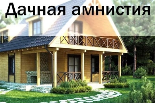 Оформление дома по «дачной амнистии»