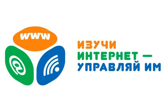 Стартовал VIII Всероссийский онлайн-чемпионат по игре «Изучи интернет - управляй им»
