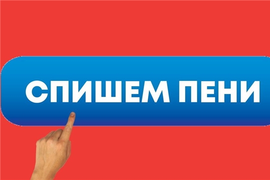 Частные клиенты Чувашской энергосбытовой компании могут оплатить долг без пени