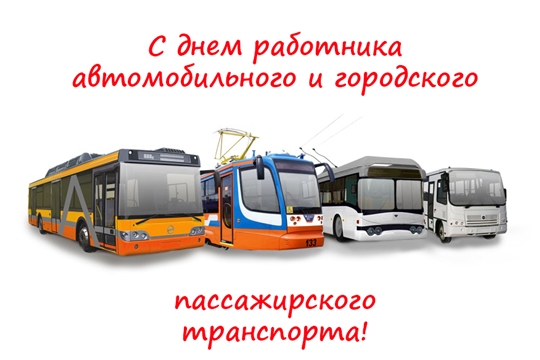 Поздравление главы администрации города Алатыря В.И. Степанова с Днём работника автомобильного и городского пассажирского транспорта