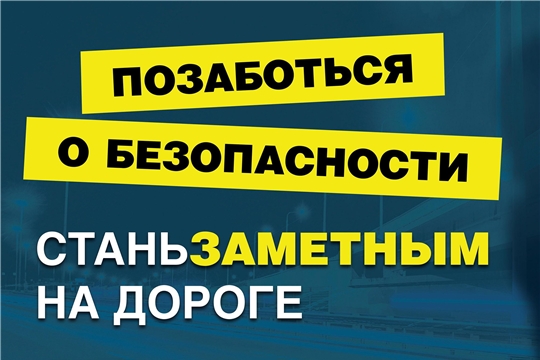 Засветись, стань заметней на дороге