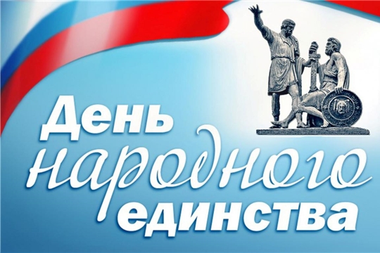 Поздравление главы администрации города Алатыря В.И. Степанова с Днём народного единства