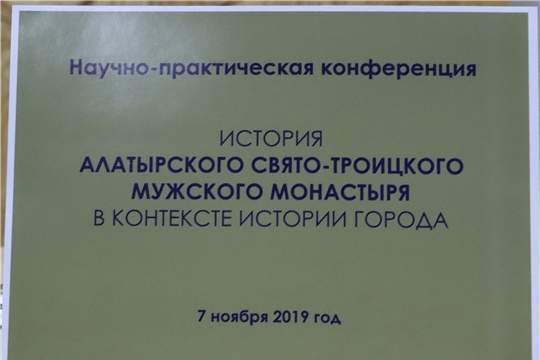 В Алатыре прошла научно-практическая конференция «История Свято-Троицкого мужского монастыря в контексте истории города»