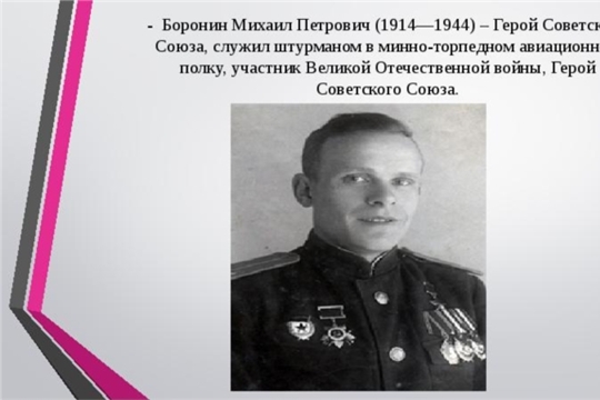 В эти дни в Алатыре вспоминают Героя Советского Союза Михаила Петровича Боронина