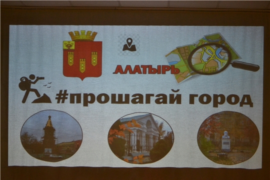 В Алатыре подведены итоги Всероссийского туристического проекта «Прошагай город»