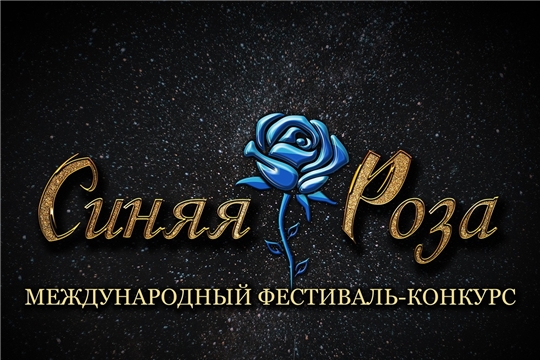 Алатырские артисты – победители и призёры Международного фестиваля-конкурса «Синяя роза»