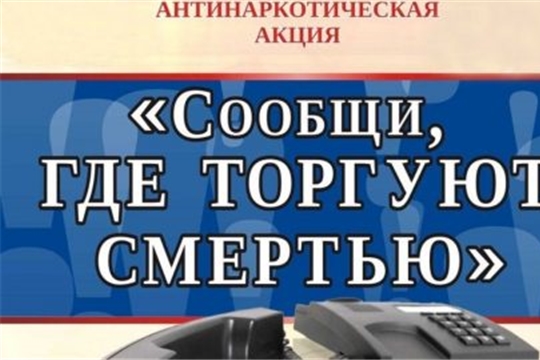 Проходит межведомственная антинаркотическая акция «Сообщи, где торгуют смертью»