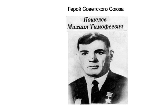 Сегодня в Алатыре вспоминают Героя Советского Союза Михаила Тимофеевича Кошелева
