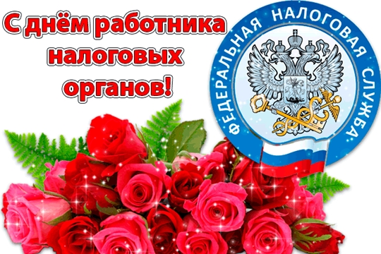 Поздравление главы администрации города Алатыря В.И. Степанова с Днём работника налоговых органов Российской Федерации
